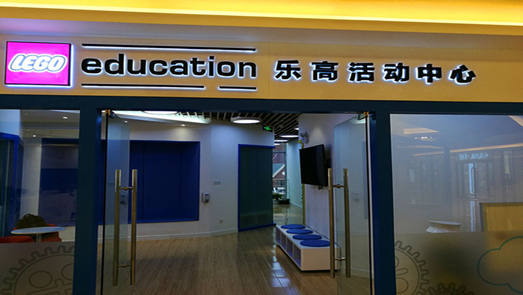 樂(lè)高中國(guó)業(yè)務(wù)勁增的背后：137家加盟店黯然出局